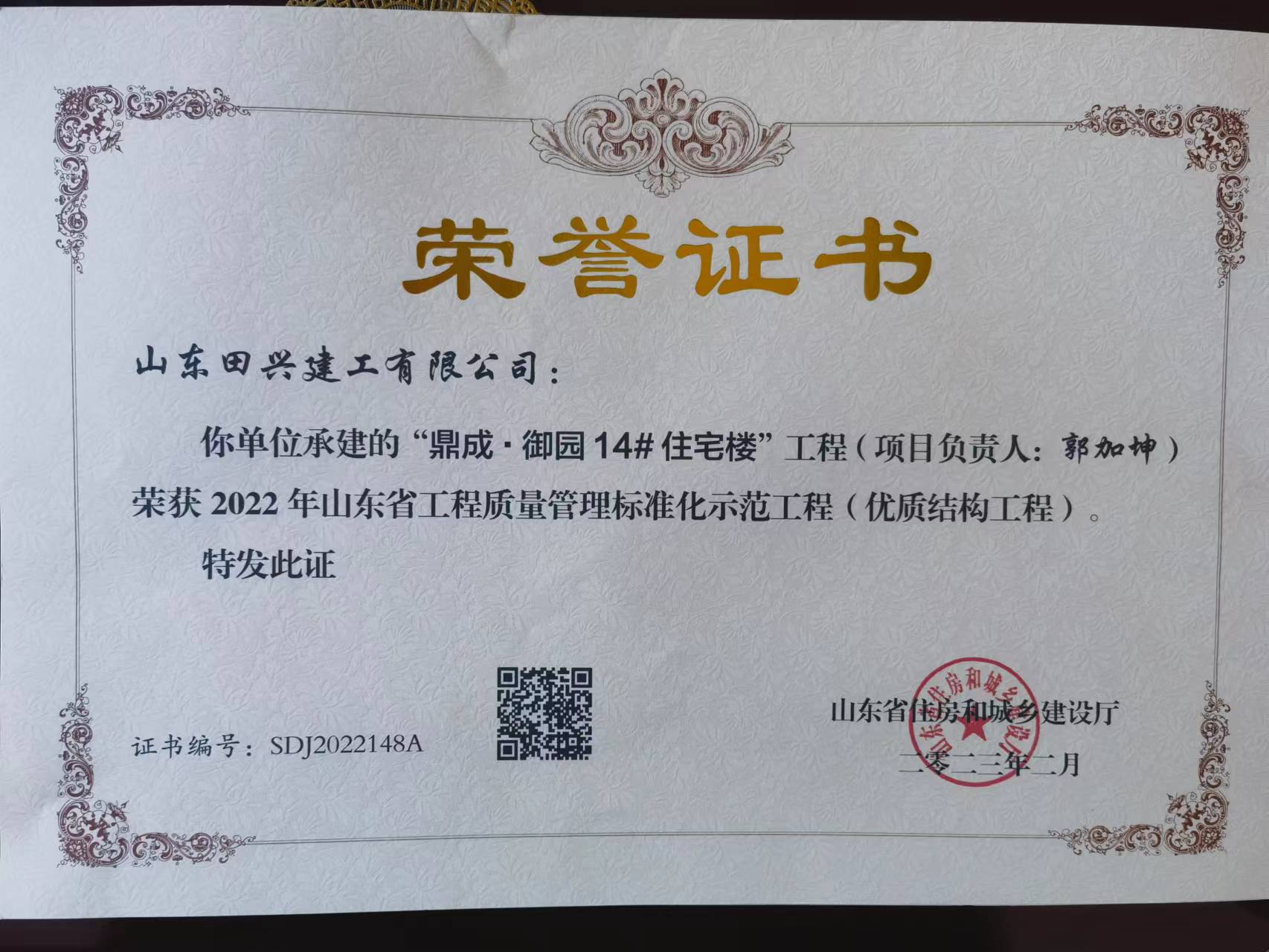 鼎成御園14#住宅樓榮獲2022年山東省工程質(zhì)量管理示范工程                                                                                 